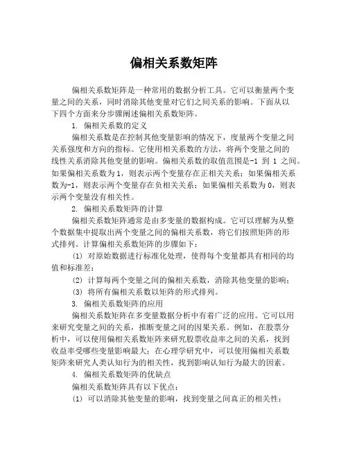 偏相关系数矩阵