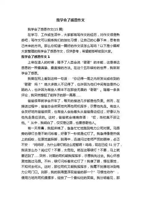 我学会了感恩作文