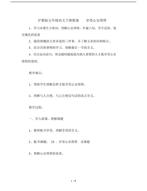 沪教版五年级的语文下册教案享受心安理得.doc
