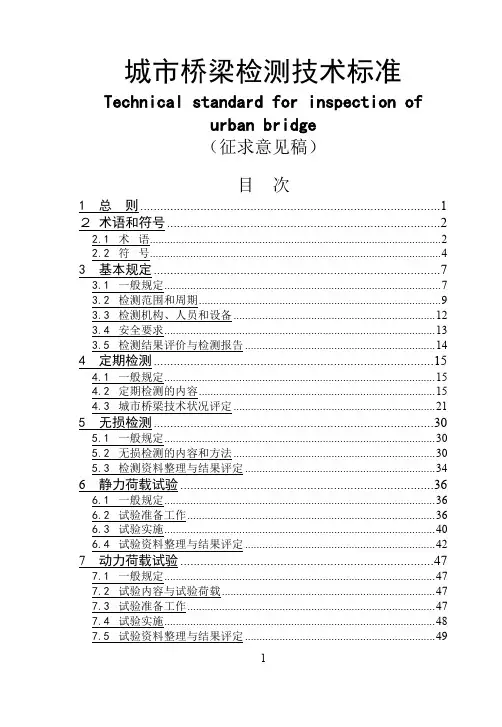 城市桥梁检测技术标准(范本)   附条文说明