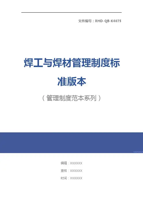 焊工与焊材管理制度标准版本