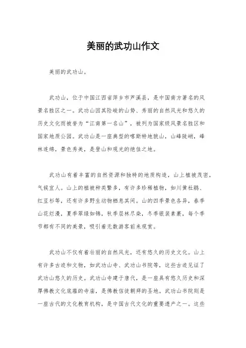 美丽的武功山作文