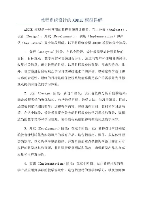 教程系统设计的ADDIE模型详解