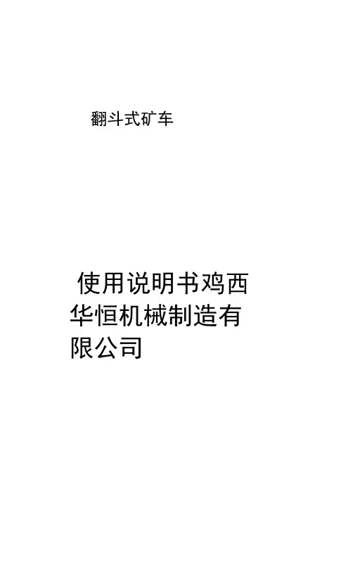 翻斗式矿车使用说明书.docx