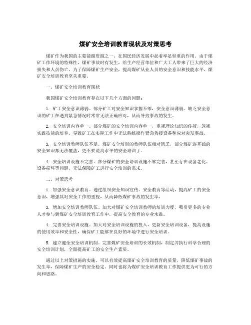 煤矿安全培训教育现状及对策思考