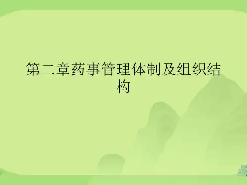 药事管理体制及组织结构