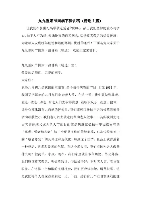 九九重阳节国旗下演讲稿(精选7篇)