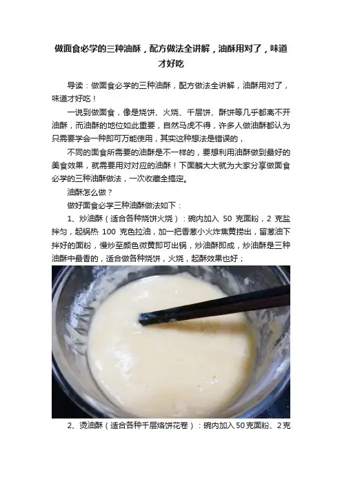 做面食必学的三种油酥，配方做法全讲解，油酥用对了，味道才好吃