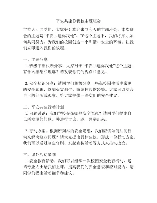 平安共建你我他主题班会