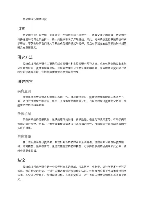 传染病流行病学研究