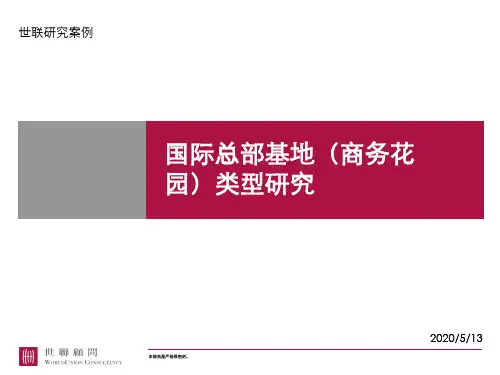 国际总部基地(商务花园)类型研究剖析