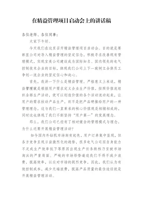 在精益管理项目启动会上的讲话稿