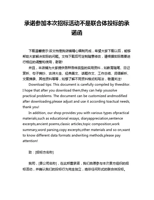 承诺参加本次招标活动不是联合体投标的承诺函