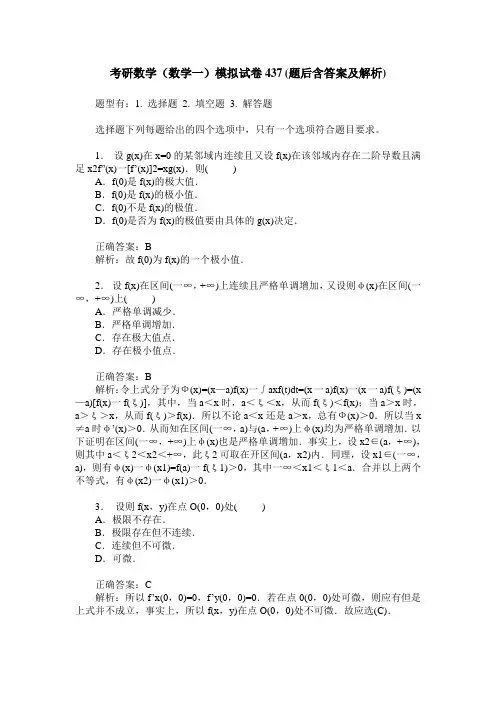 考研数学(数学一)模拟试卷437(题后含答案及解析)
