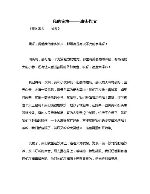 我的家乡——汕头作文