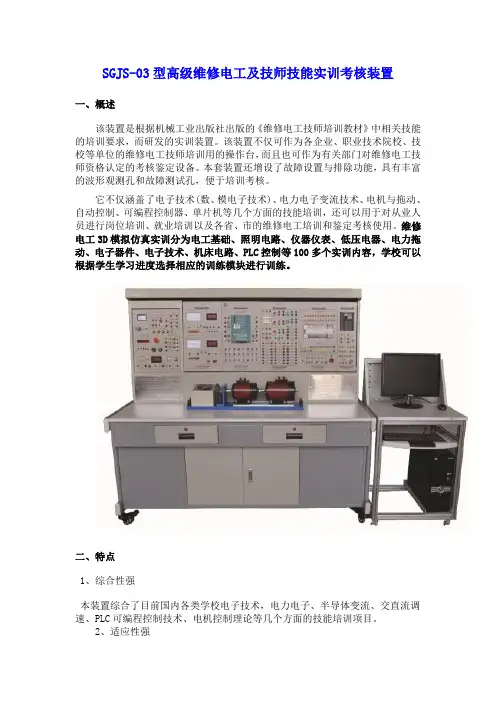 SGJS-03型高级维修电工及技师技能实训考核装置