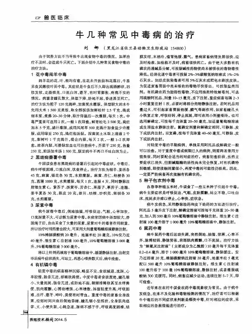 牛几种常见中毒病的治疗
