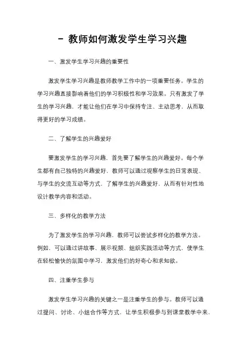 - 教师如何激发学生学习兴趣