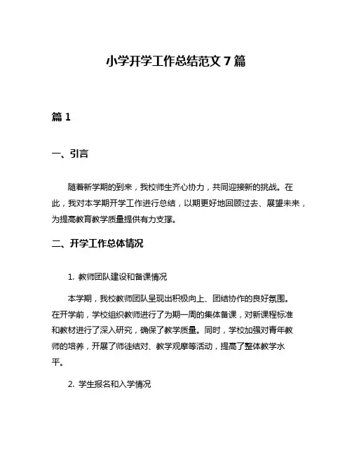 小学开学工作总结范文7篇