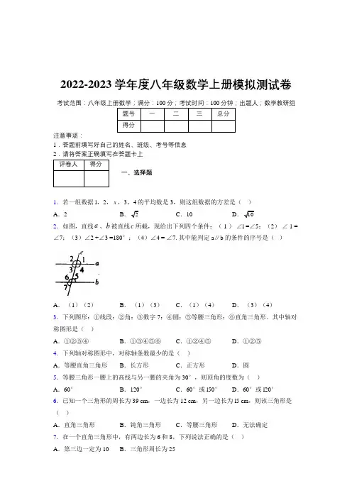 2022-2023学年度八年级数学上册模拟测试卷 (4044)