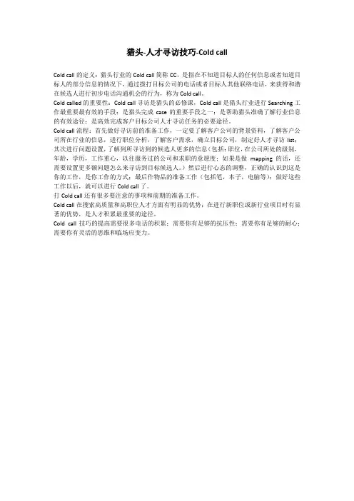 猎头-人才寻访技巧-Cold call