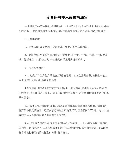 设备标书技术规格编写