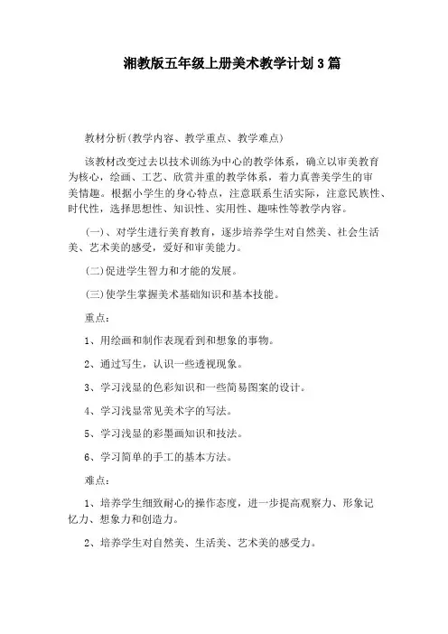 湘教版五年级上册美术教学计划3篇