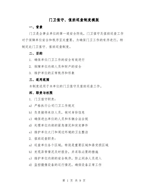 门卫值守、值班巡查制度模版（3篇）