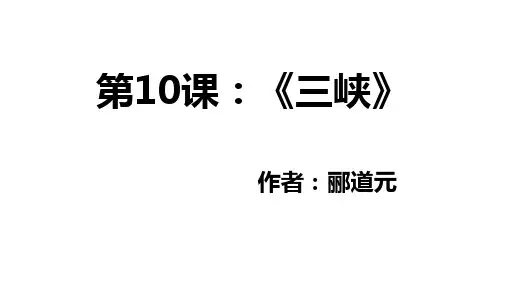 第10课《三峡》课件(共27张PPT) 2024—2025学年统编版语文八年级上册
