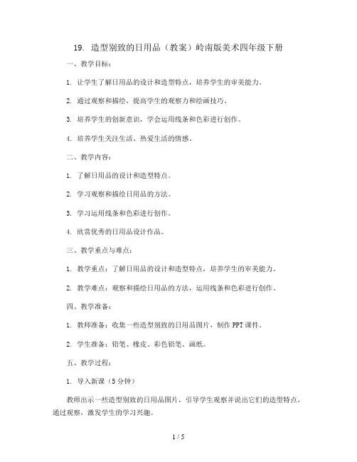 19. 造型别致的日用品(教案)岭南版美术四年级下册  