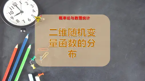 二维随机变量函数的分布