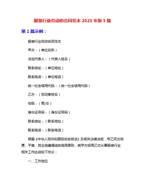 服装行业劳动的合同范本2023年版5篇