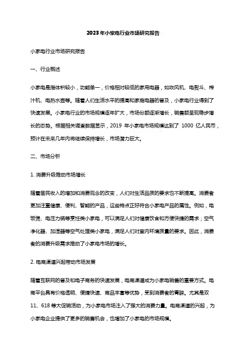 2023年小家电行业市场研究报告