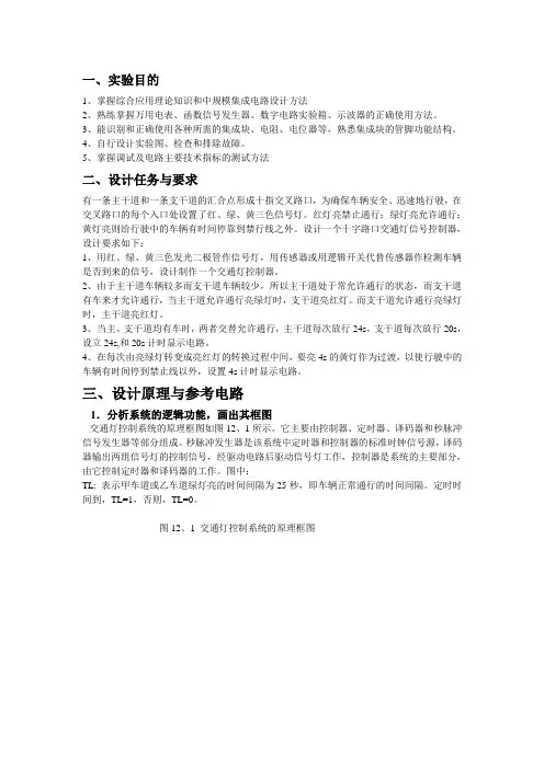 交通灯控制电路设计课题报告