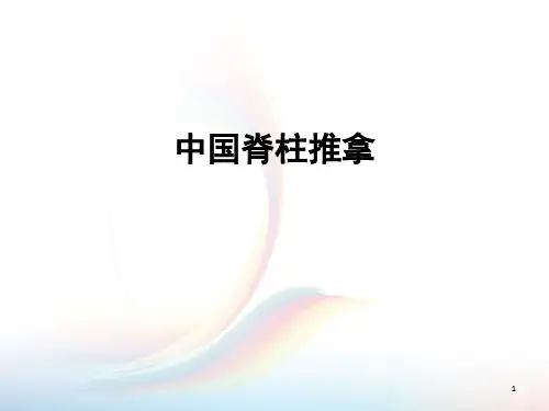 中国脊柱推拿PPT课件