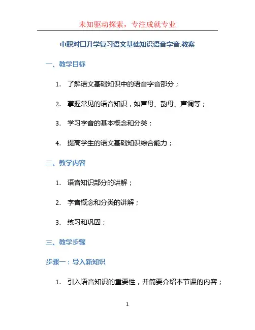 中职对口升学复习语文基础知识语音字音.教案