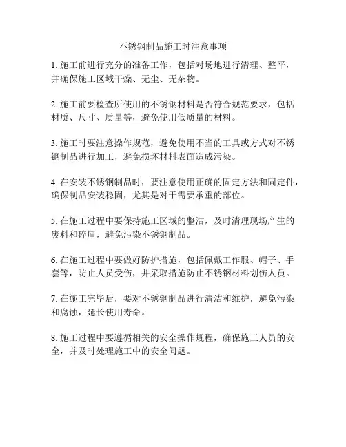 不锈钢制品施工时注意事项