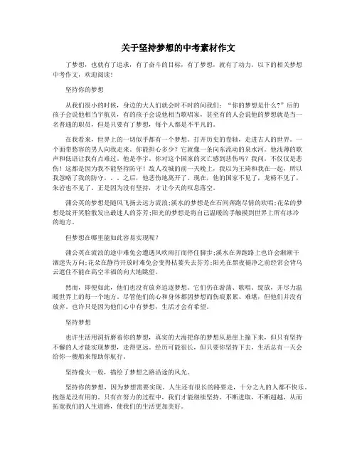 关于坚持梦想的中考素材作文