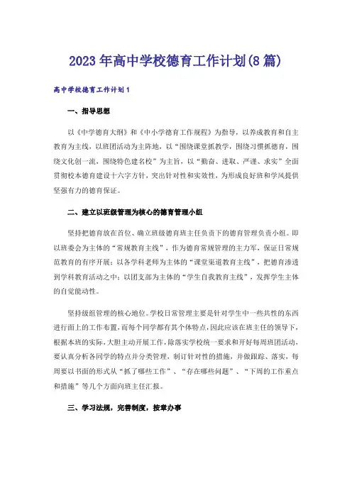 2023年高中学校德育工作计划(8篇)