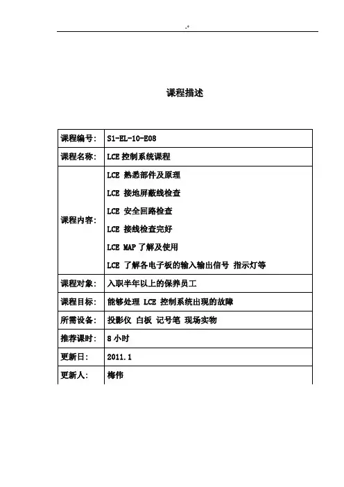 通力电梯技能培训教案资料系列