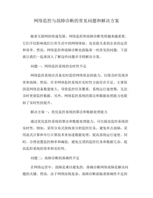 网络监控与故障诊断的常见问题和解决方案(六)