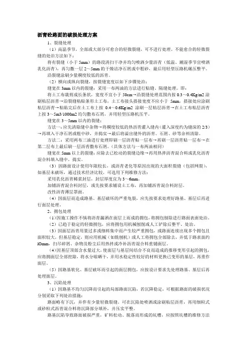 沥青砼路面的破损处理方案