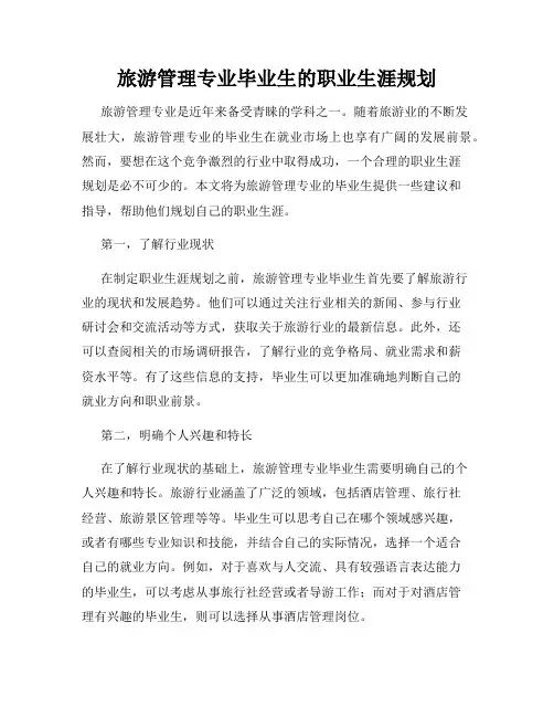 旅游管理专业毕业生的职业生涯规划