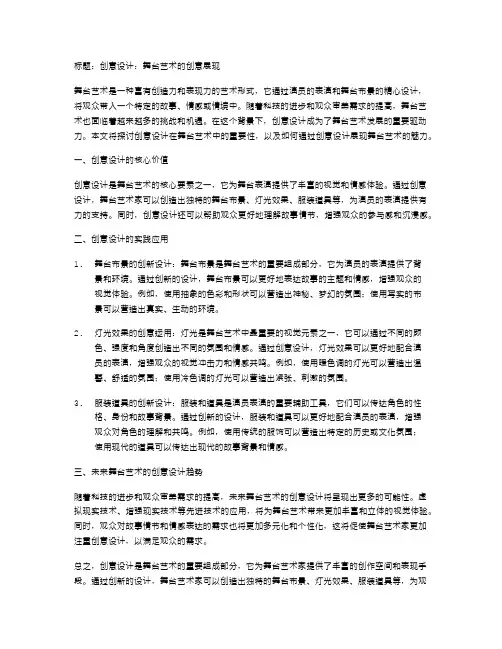 创意设计：舞台艺术的创意展现