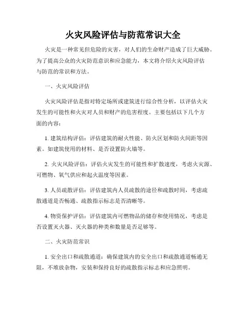 火灾风险评估与防范常识大全