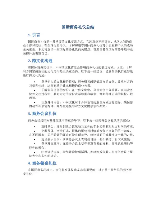国际商务礼仪总结