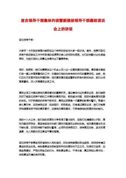 度在领导干部集体约谈暨新提拔领导干部廉政谈话会上的讲话