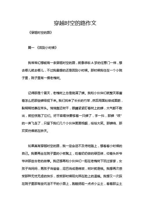穿越时空的路作文
