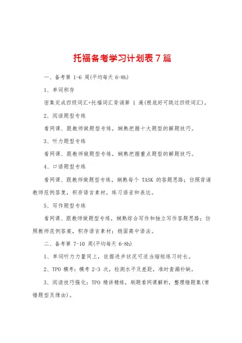 托福备考学习计划表7篇