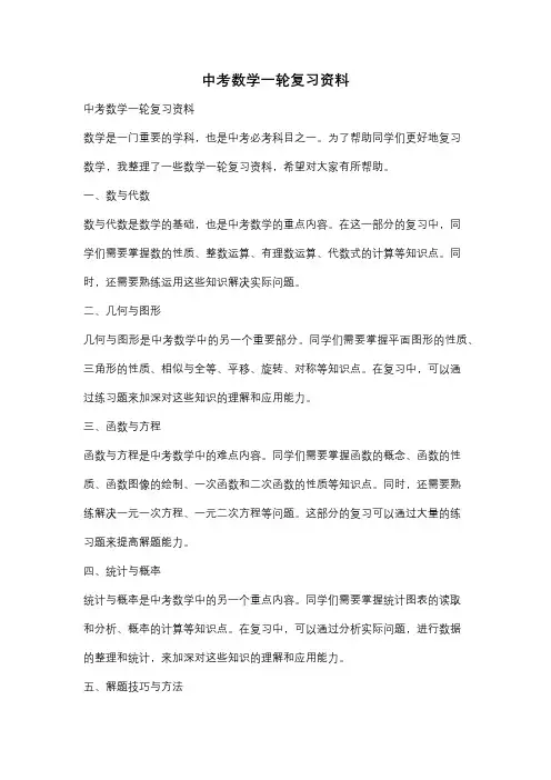 中考数学一轮复习资料